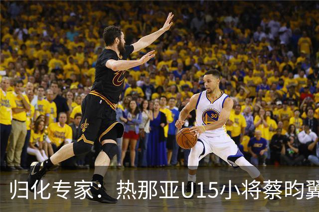归化专家：热那亚U15小将蔡昀翼是浙江人，足协成功从意大利抢人