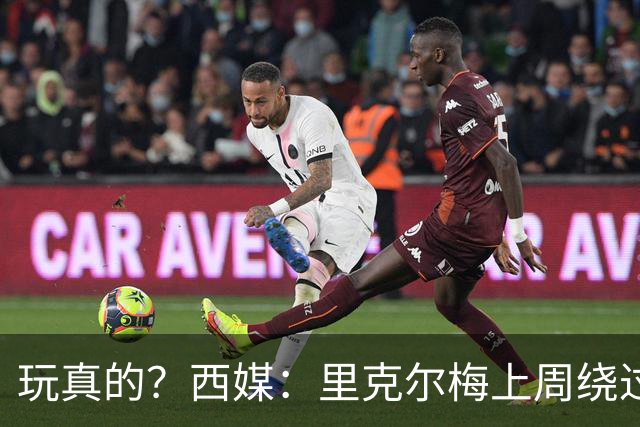 玩真的？西媒：里克尔梅上周绕过经纪人，和哈兰德父亲达预备协议
